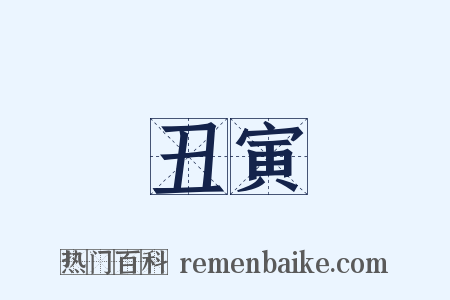 丑寅是什么意思的图片